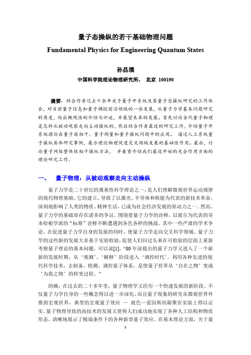 量子态操纵的若干基础物理问题(孙昌璞)