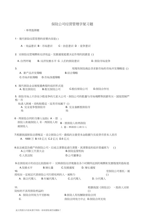 保险公司经营管理学复习题