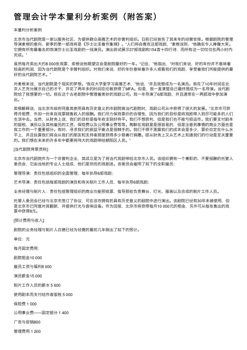 管理会计学本量利分析案例（附答案）