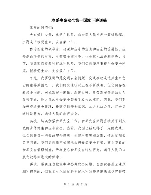 珍爱生命安全第一国旗下讲话稿