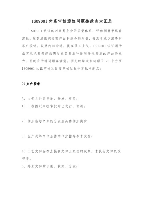 ISO9001体系审核迎检问题整改点大汇总