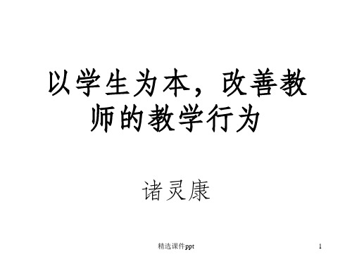 以学生为本,改善教师的教学行为 - 以学生为本,改善教师的教学行为