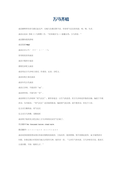 万马齐喑的意思_万马齐喑的成语解释