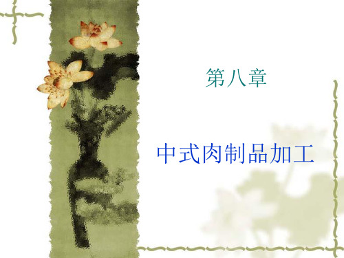 中式肉制品加工