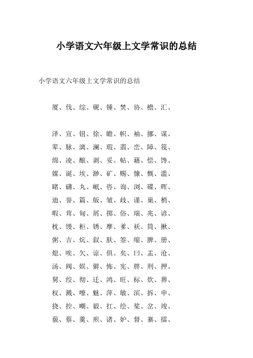 小学语文六年级上文学常识的总结