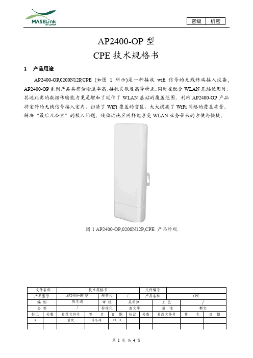 AP2400-OP,0200N12P,CPE技术规格书