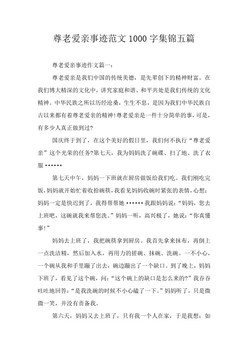 尊老爱亲事迹范文1000字集锦五篇