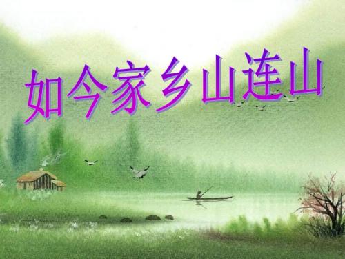 《如今家乡山连山》PPT课件4