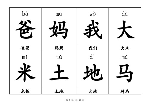 人教版一年级上册语文生字表拼音(带词组)顺序完全与课本一致(共400个生字)