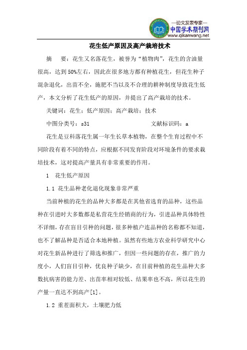 花生低产原因及高产栽培技术