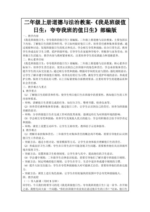 二年级上册道德与法治教案-《我是班级值日生：夸夸我班的值日生》部编版