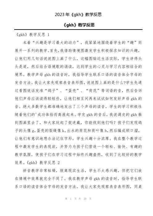 2023年《gkh》教学反思