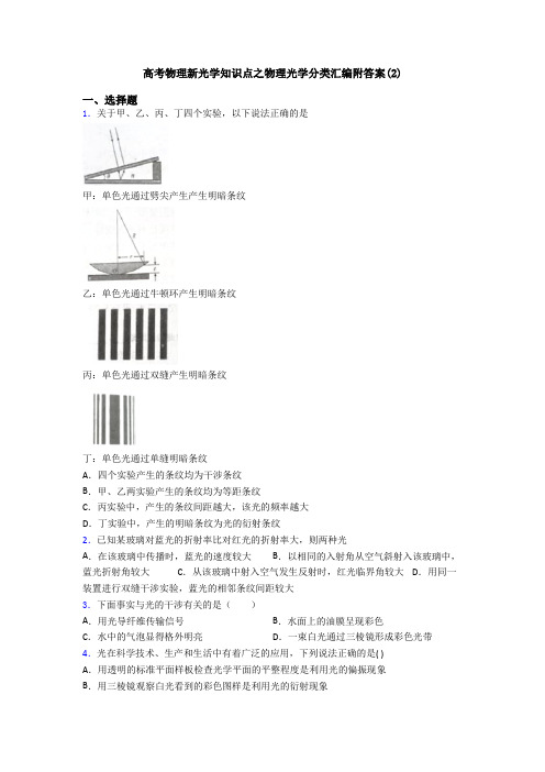 高考物理新光学知识点之物理光学分类汇编附答案(2)