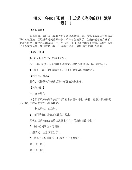 语文二年级下册第二十五课玲玲的画教学设计