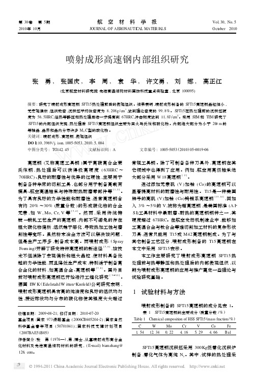 喷射成形高速钢内部组织研究
