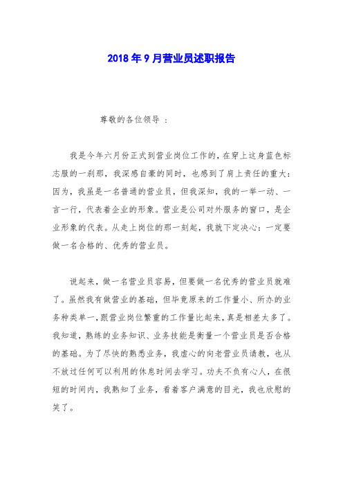 2018年9月营业员述职报告