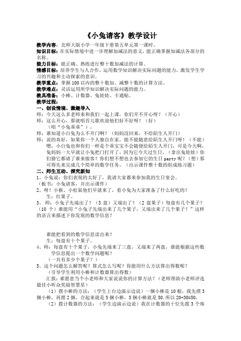 《小兔请客》教学设计