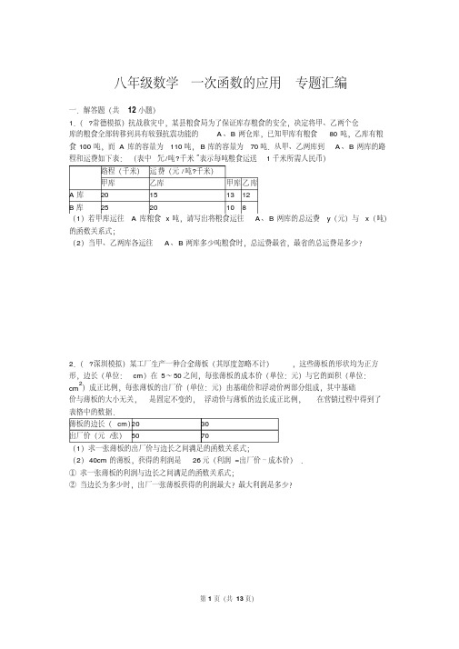 八年级数学一次函数的应用专题汇编(含详细解析)