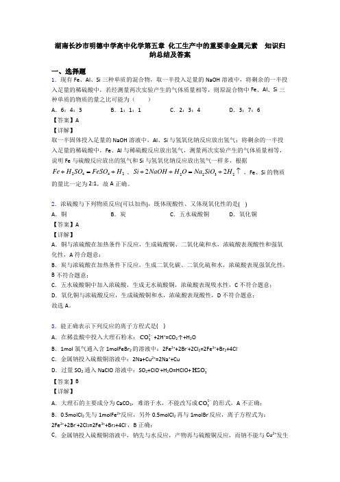 湖南长沙市明德中学高中化学第五章 化工生产中的重要非金属元素  知识归纳总结及答案