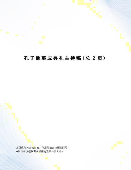 孔子像落成典礼主持稿