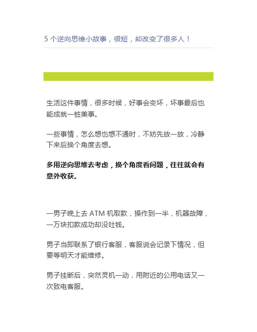 5个逆向思维小故事,很短,却改变了很多人!
