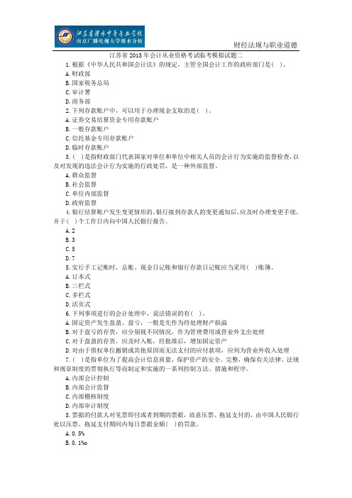 江苏省2015年会计从业资格考试临考模拟试题二