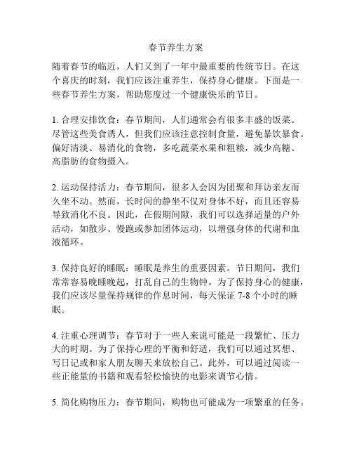 春节养生方案