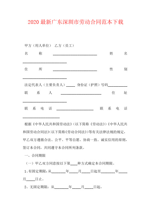 2020最新广东深圳市劳动合同范本下载