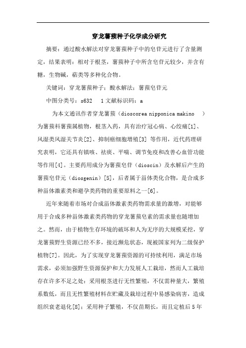 穿龙薯蓣种子化学成分研究