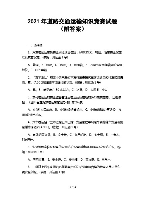 2021年道路交通运输知识竞赛试题(附答案)