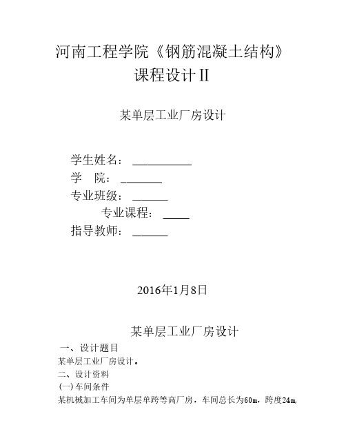 钢筋混凝土结构课程设计2某单层工业厂房设计