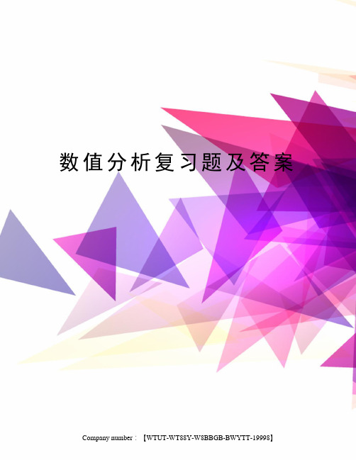 数值分析复习题及答案