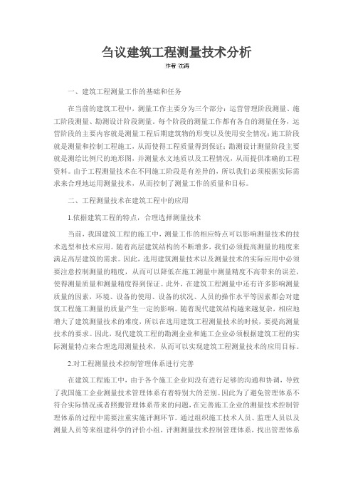 刍议建筑工程测量技术分析