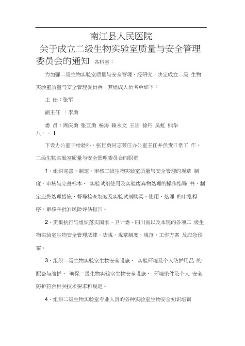 实验室生物安全委员会及其职责
