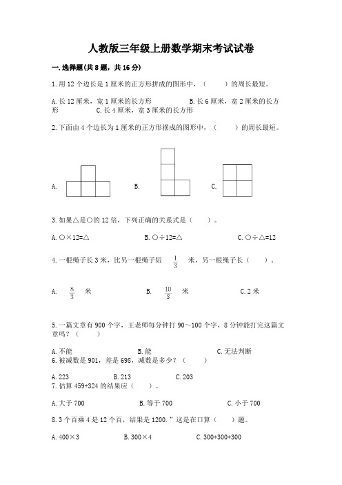 人教版三年级上册数学期末考试试卷及参考答案(典型题)