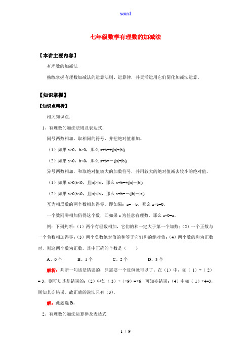 七年级数学有理数的加减法知识精讲