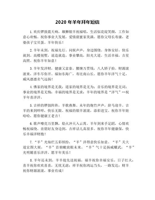 2020年羊年拜年短信