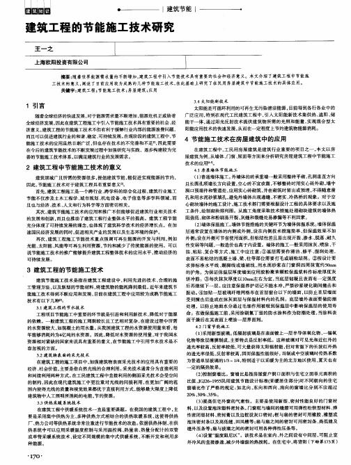 建筑工程的节能施工技术研究