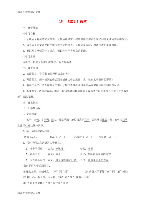 【精品】九年级语文下册第五单元18孟子两章导学案部编版