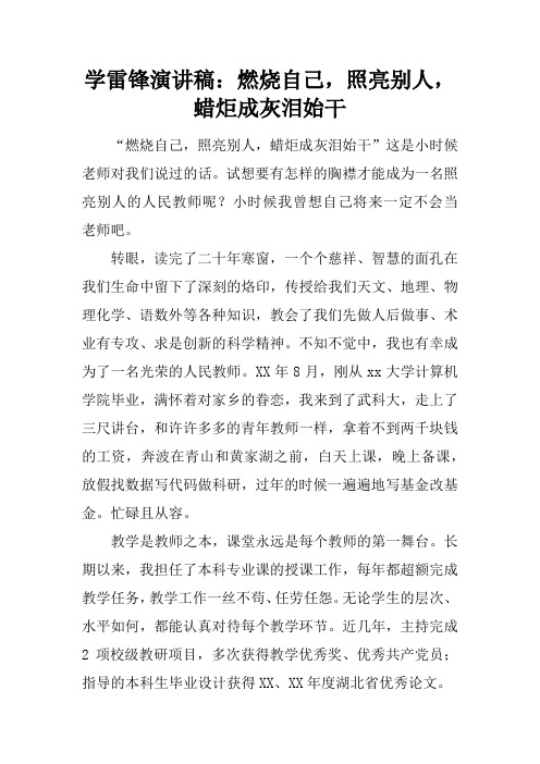 学雷锋演讲稿：燃烧自己,照亮别人,蜡炬成灰泪始干