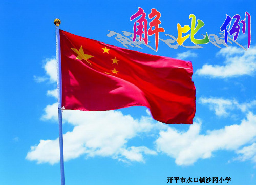 【苏教版小学数学】比例PPT课件下载1