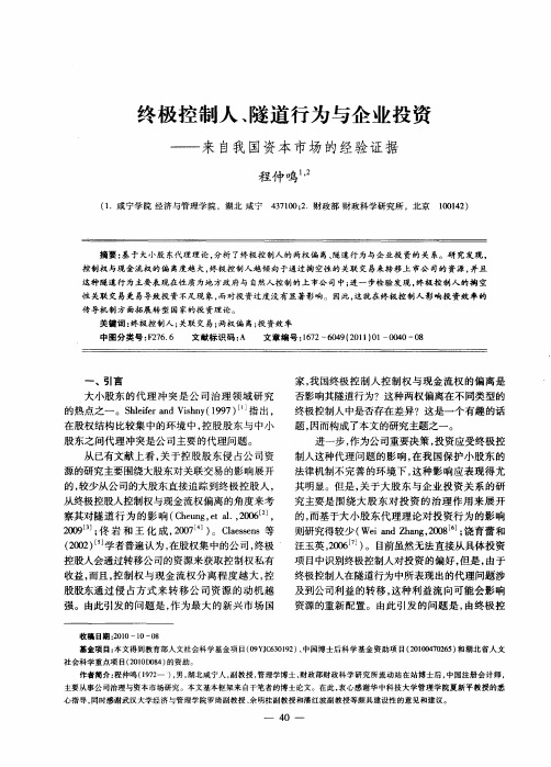 终极控制人、隧道行为与企业投资——来自我国资本市场的经验证据