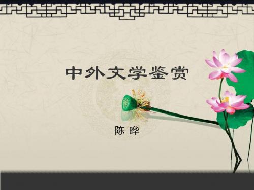 中外文学鉴赏--《艺术哲学》