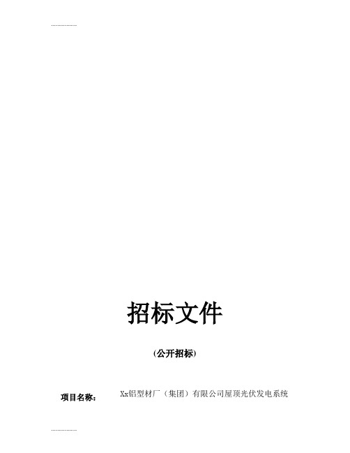 (整理)屋顶光伏发电系统项目EPC总承包工程招标文件技术...