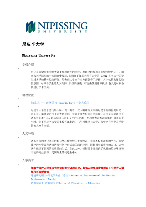 加拿大,尼皮辛大学