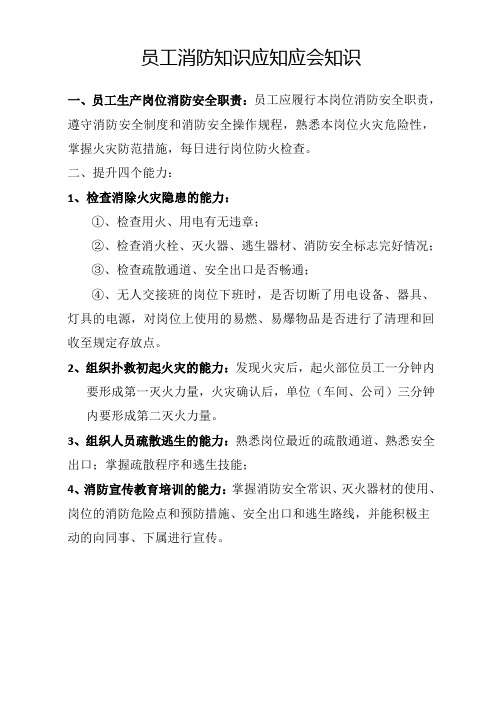 普通员工员工消防知识应知应会知识及试题