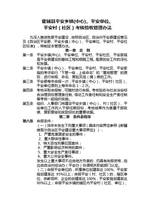 平安乡镇考核验收管理办法