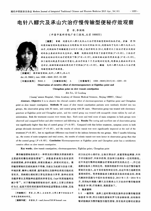 电针八髎穴及承山穴治疗慢传输型便秘疗效观察