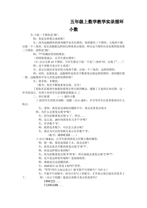 五年级上数学教学实录循环小数