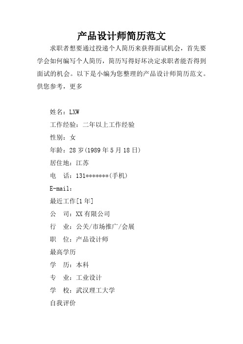产品设计师简历范文